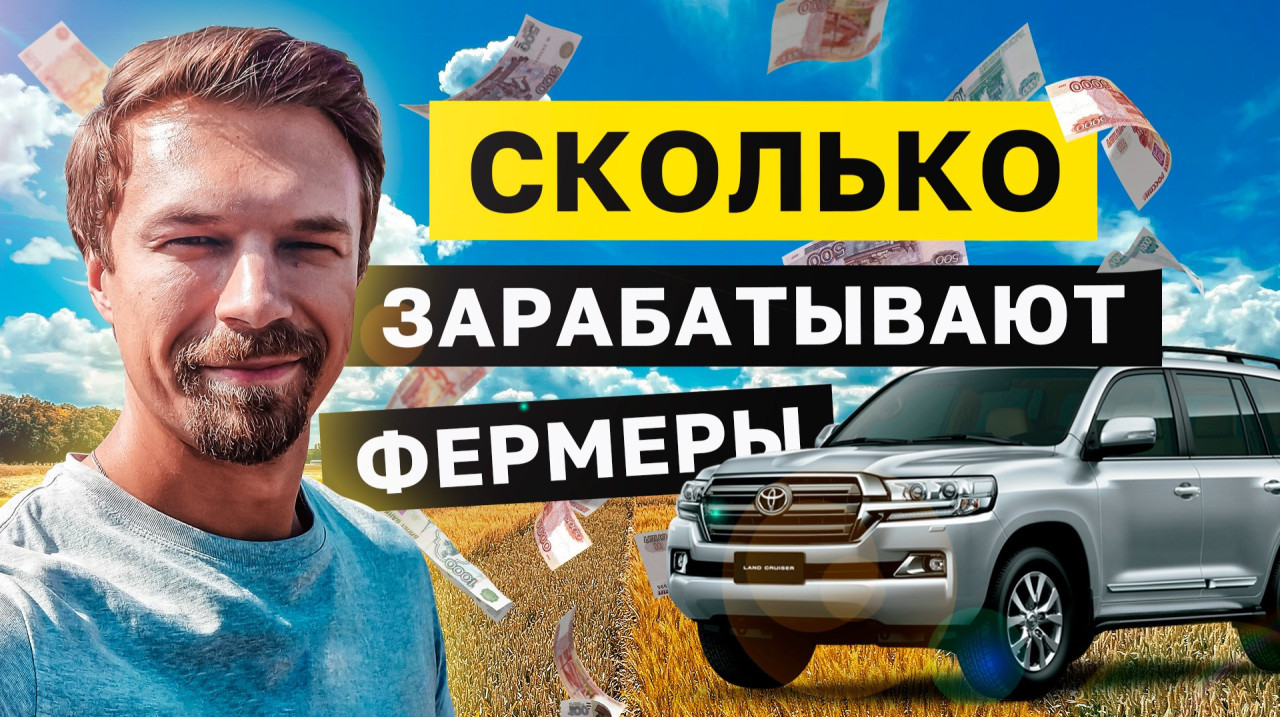 Сколько зарабатывает фермер