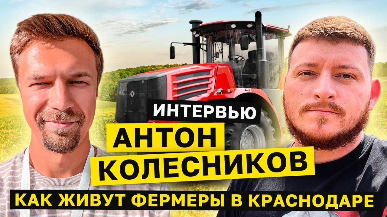 КАК ЖИВУТ ФЕРМЕРЫ В КРАСНОДАРЕ? Интервью с Антоном Колесниковым. - Аграрная  социальная сеть