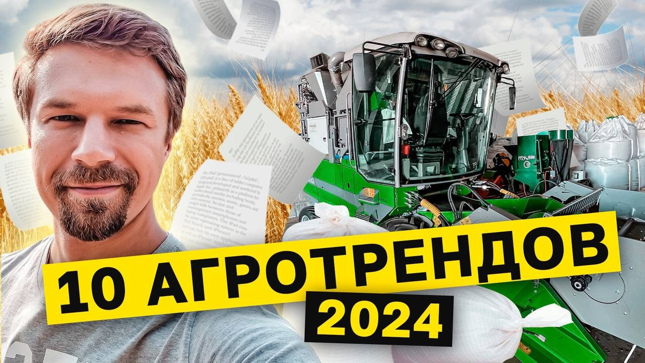 10 АГРОТРЕНДОВ 2024. Что ждет фермеров, к чему готовиться. - Аграрная  социальная сеть