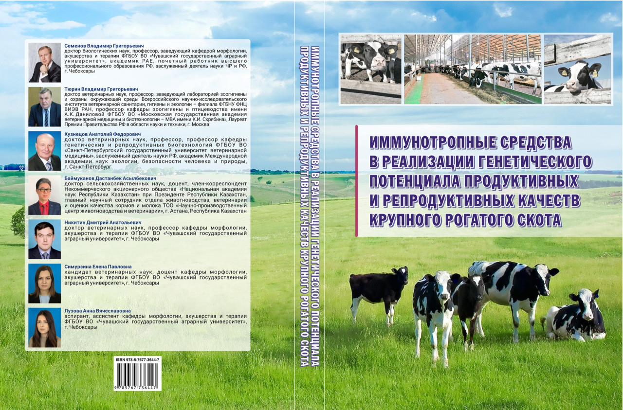Иммунотропные средствав реализации генетического потенциалапродуктивных и  репродуктивных качествкрупного рогатого скота - монография - Аграрная  социальная сеть