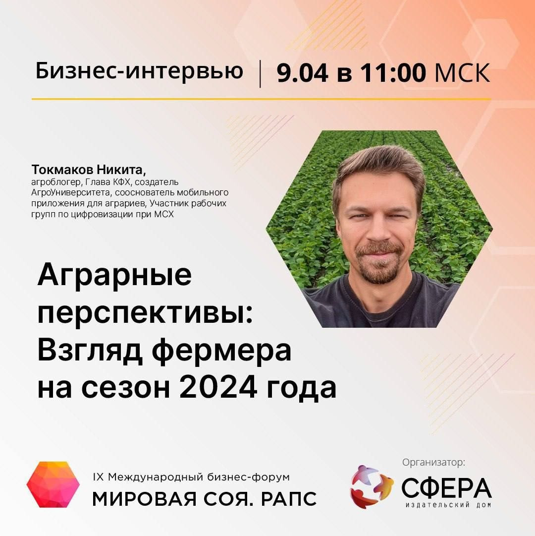 ВЗГЛЯД ФЕРМЕРА НА СЕЗОН 2024 ГОДА: АНОНС ПРЯМОГО ЭФИРА - Аграрная  социальная сеть