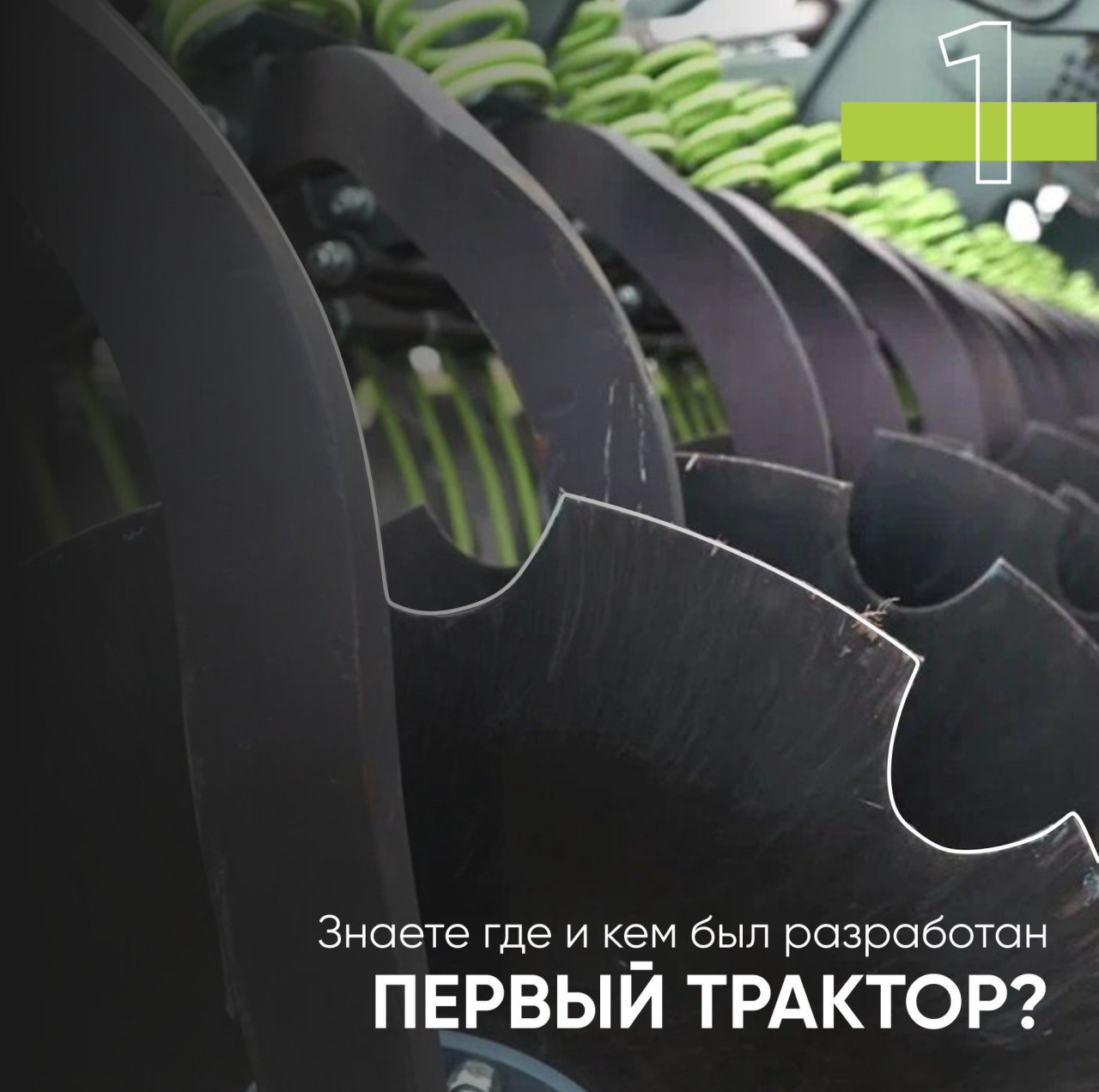 Знаете, где и кем был разработан первый трактор?🚜 - Аграрная социальная  сеть