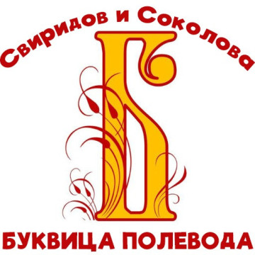 Буквица Свиридов Соколова